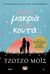 2017, Jojo  Moyes (), Πολύ μακριά, πολύ κοντά, Μυθιστόρημα, Moyes, Jojo, Ψυχογιός