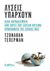 2017, Tepperman, Jonathan (), Λύσεις υπάρχουν, Δέκα παραδείγματα από χώρες που έλυσαν κρίσιμα προβλήματα της εποχής μας, Tepperman, Jonathan, διαΝΕΟσις