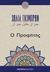 2016, Gibran, Kahlil, 1883-1931 (Gibran, Kahlil), Ο προφήτης, , Gibran, Kahlil, 1883-1931, Εμπειρία Εκδοτική
