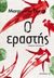 2017, Στεφανάκης, Δημήτρης Γ., 1961- (Stefanakis, Dimitris G.), Ο εραστής, , Duras, Marguerite, 1914-1996, Μεταίχμιο