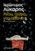 Άκου, πτώμα, να μαθαίνεις, Αστυνομικό μυθιστόρημα, Λύκαρης, Ιερώνυμος, Εκδόσεις Καστανιώτη, 2017