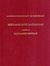 1998, Γουναροπούλου, Λουκρητία (), Επιγραφές Κάτω Μακεδονίας, Μεταξύ του Βερμίου όρους και του Αξιού ποταμού: Επιγραφές Βέροιας, Γουναροπούλου, Λουκρητία, Εθνικό Ίδρυμα Ερευνών (Ε.Ι.Ε.). Ινστιτούτο Νεοελληνικών Ερευνών