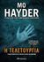 2017, Hayder, Mo (), Η τελετουργία, , Hayder, Mo, Διόπτρα