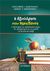 2017, Κωνσταντίνου, Ιωάννης Χ. (), Η αξιολόγηση στην εκπαίδευση, Η αξιολόγηση του εκπαιδευτικού έργου, του εκπαιδευτικού και του μαθητή ως θεωρία και πράξη, Κωνσταντίνου, Χαράλαμπος Ι., Gutenberg - Γιώργος &amp; Κώστας Δαρδανός