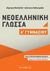 2017, Καλογεράκη, Δέσποινα (Kalogeraki, Despoina), Νεοελληνική γλώσσα Α΄ γυμνασίου, , Καλογεράκη, Δέσποινα, Μεταίχμιο