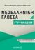 2017, Καλογεράκη, Δέσποινα (Kalogeraki, Despoina), Νεοελληνική γλώσσα Γ΄ γυμνασίου, , Καλογεράκη, Δέσποινα, Μεταίχμιο