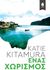 2017, Kitamura, Katie (), Ένας χωρισμός, , Kitamura, Katie, Κέδρος