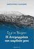 2017, Καλτσώνης, Κωνσταντίνος Χ. (), Στη γη των Τζουμέρκων: Η Ανεμορράχη της καρδιάς μου, , Καλτσώνης, Κωνσταντίνος Χ., Oasis Publications