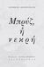 2017, Αβραμίδου, Ιωάννα (), Μπρυζ, η νεκρή, , Rodenbach, Georges, 1855-1898, Σαιξπηρικόν