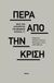 2017, Σωτηρόπουλος, Γιώργος (), Πέρα από την κρίση, Μετά την κατάρρευση της θεσμικής ελπίδας, τι;, Συλλογικό έργο, Futura