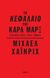 2017, Heinrich, Michael (), Το Κεφάλαιο του Καρλ Μαρξ, Εισαγωγή στους τρεις τόμους, Heinrich, Michael, Futura