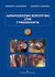 2017, Θεοδωρίδης, Θεόδωρος (Theodoridis, Theodoros ?), Λαπαροσκοπική χειρουργική στην γυναικολογία, , Θεοδωρίδης, Θεόδωρος, University Studio Press