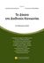 2017, Παπασταυρίδης, Ευθύμιος Δ. (Papastavridis, Efthymios D. ?), Το δίκαιο της διεθνούς κοινωνίας, , Συλλογικό έργο, Νομική Βιβλιοθήκη