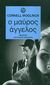 1989, Ανδρέας  Αποστολίδης (), Ο μαύρος άγγελος, , Woolrich, Cornell, 1903-1968, Μέδουσα - Σέλας Εκδοτική