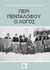2017, Χρηστούδης, Χρήστος (), Περί Πενταλόφου ο λόγος, , Βασιλειάδης, Βασίλης, Sportbook