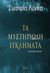 Τα μυστηριώδη εγκλήματα, Ψυχολογικό θρίλερ, Λέκκα, Σωτηρία, Οσελότος, 2017