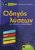 2017, Ευαγγελόπουλος, Αλέξανδρος (Evangelopoulos, Alexandros ?), Οδηγός λύσεων για τις ασκήσεις των σχολικών βιβλίων Δ΄δημοτικού, Μαθηματικά, γλώσσα, μελέτη περιβάλλοντος, ιστορία, Ευαγγελόπουλος, Αλέξανδρος, Εκδόσεις Πατάκη