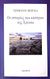 2017, Verga, Giovanni, 1840-1922 (Verga, Giovanni), Οι ιστορίες του κάστρου της Τρέτσα, , Verga, Giovanni, Αστάρτη