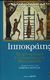 2016, Ιπποκράτης ο Κώος, 460-377 π.Χ. (Hippocrates), Ιπποκράτης, Χειρουργική, γυναικολογία, μαιευτική, Ιπποκράτης ο Κώος, 460-377 π.Χ., Ζήτρος