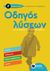 2017, Ευαγγελόπουλος, Αλέξανδρος (Evangelopoulos, Alexandros ?), Οδηγός λύσεων για τις ασκήσεις των σχολικών βιβλίων Γ΄ δημοτικού, , Ευαγγελόπουλος, Αλέξανδρος, Εκδόσεις Πατάκη