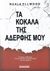 2017, Ellwood, Nuala (), Τα κόκαλα της αδερφής μου, , Ellwood, Nuala, Bell / Χαρλένικ Ελλάς