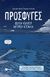 2017, Γιαννακόπουλος, Σπύρος (Giannakopoulos, Spyros), Πρόσφυγες, Επικό ταξίδι ελπίδας και επιβίωσης ενός αγοριού, Colfer, Eoin, Εκδόσεις Πατάκη