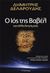 Ο ιός της Βαβέλ, Και άλλα διηγήματα, Δελαρούδης, Δημήτρης, Λυκόφως, 2017