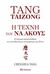 2017, Rick, Horgan (), Tang Taizong, Η τέχνη τού να ακούς, Η ιστορική παρακαταθήκη του σπουδαίτερου αυτοκράτορα της Κίνας, Tang, Chinghua, Διόπτρα