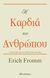 2017, Μπαρουξής, Χρήστος (), Η καρδιά του ανθρώπου, Η δύναμή του για το καλό και το κακό, Fromm, Erich, Διόπτρα