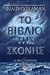 2017, Κοντολέων, Κώστια (Kontoleon, Kostia), Το βιβλίο της σκόνης, La belle sauvage, Pullman, Philip, 1946-, Ψυχογιός