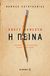 2017, Παπαγρηγοράκης, Δ. (), Η πείνα, , Hamsun, Knut, 1859-1952, Μεταίχμιο