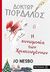 2017, Γλυνιαδάκη, Κρυστάλλη (), Δόκτωρ Πορδαλός: Η συνωμοσία των Χριστουγέννων, , Nesbo, Jo, Μεταίχμιο