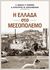 2017, Αλβανός, Ραϋμόνδος (), Η Ελλάδα στο μεσοπόλεμο, , Συλλογικό έργο, Αλεξάνδρεια