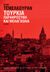 2017, Temelkuran, Ece (), Τουρκία: Παραφροσύνη και μελαγχολία, Αφήγημα, Temelkuran, Ece, Εκδόσεις Καστανιώτη