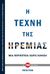 2017, Σοκοδήμος, Ανδρέας (Sokodimos, Andreas), Η τέχνη της ηρεμίας, Μια περιπέτεια χωρίς κίνηση, Iyer, Pico, Key Books