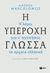 2017, Παπασταύρου, Άννα (Papastavrou, Anna), Η υπέροχη γλώσσα: 9 λόγοι για να αγαπήσεις τα αρχαία ελληνικά, , Marcolongo, Andrea, Εκδόσεις Πατάκη