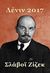 2017, Καράμπελας, Γιώργος Θ., μεταφραστής (), Λένιν 2017, Ανάμνηση, επανάληψη και επεξεργασία, Zizek, Slavoj, Εκδόσεις του Εικοστού Πρώτου