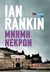 2017, Rankin, Ian, 1960- (Rankin, Ian), Μνήμη νεκρών, , Rankin, Ian, 1960-, Μεταίχμιο