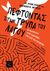 2017, Allan H. Ropper (), Πέφτοντας στην τρύπα του λαγού, Οι περιπέτειες ενός νευρολόγου στη χώρα του εγκεφάλου, Ropper, Allan H., Ροπή