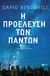 2017, Αποστολόπουλος, Νίκος, μεταφραστής (Apostolopoulos, Nikos, metafrastis ?), Η προέλευση των πάντων, , Bercovici, David, Εκδόσεις Πατάκη