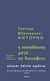 2017, Adorno, Theodor W., 1903-1969 (Adorno, Theodor W.), Η εκπαίδευση μετά το Άουσβιτς, , Adorno, Theodor W., 1903-1969, Νήσος