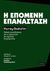 2017, Bookchin, Murray, 1921-2006 (Bookchin, Murray), Η επόμενη επανάσταση, Λαϊκές συνελεύσεις και η προοπτική της άμεσης δημοκρατίας, Bookchin, Murray, 1921-2006, Ευτοπία