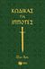 2017, Γλυνάτσης, Θέμελης (Glynatsis, Themelis ?), Κώδικας για ιππότες, , Hawke, Ethan, Εκδόσεις Πατάκη