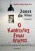 2016, De Vries, Joost (), Ο καθηγητής είναι νεκρός, , De Vries, Joost, Μεταίχμιο