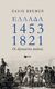 2018, Γάσπαρης, Νίκος (Gasparis, Nikos ?), Ελλάδα 1453-1821, Οι άγνωστοι αιώνες, Brewer, David, Εκδόσεις Πατάκη