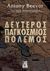 2018, Beevor, Antony, 1946- (Beevor, Antony, 1946-), Δεύτερος παγκόσμιος πόλεμος, , Beevor, Antony, 1946-, Εκδόσεις Γκοβόστη