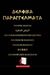 2017, Σαμπαθιανάκη, Κάτια (Sampathianaki, Katia ?), Δελφικά παραγγέλματα, Πολύγλωσση έκδοση, , Έσοπτρον