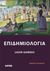 2016, Gordis, Leon (Gordis, Leon), Επιδημιολογία, , Gordis, Leon, Gotsis Εκδόσεις