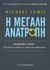 2018, Ρούσσος, Γιάννης (), Η μεγάλη ανατροπή, Kahneman &amp; Tversky, Μια φιλία που άλλαξε τον τρόπο που σκεφτόμαστε, Lewis, Michael, Εκδόσεις Παπαδόπουλος