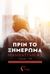 Πριν το ξημέρωμα, Λόγκαν - Έλι: Αυτοτελής ιστορία, Τζινιώλη, Τατιάνα, Εκδόσεις Πηγή, 2018